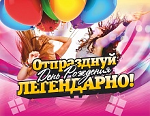 Отпразднуй День Рождения Легендарно!