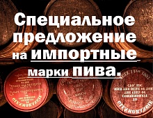 Акция на импортные сорта пива!