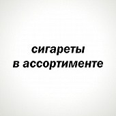 Сигареты в Ассортименте