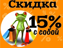 Акция: Возьми с собой!