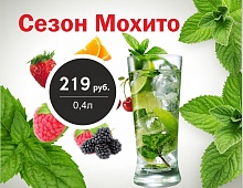 Сезон Мохито
