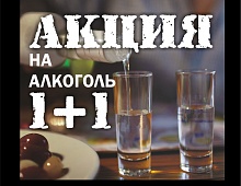 1+1 на Алкоголь